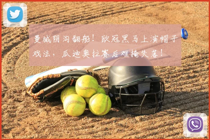 曼城阴沟翻船！欧冠黑马上演帽子戏法，瓜迪奥拉赛后难掩失落！