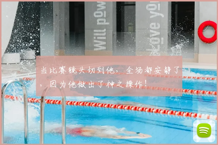 当比赛镜头切到他，全场都安静了，因为他做出了神之操作！