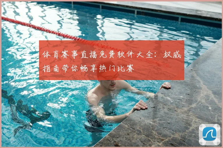 体育赛事直播免费软件大全：权威指南带你畅享热门比赛