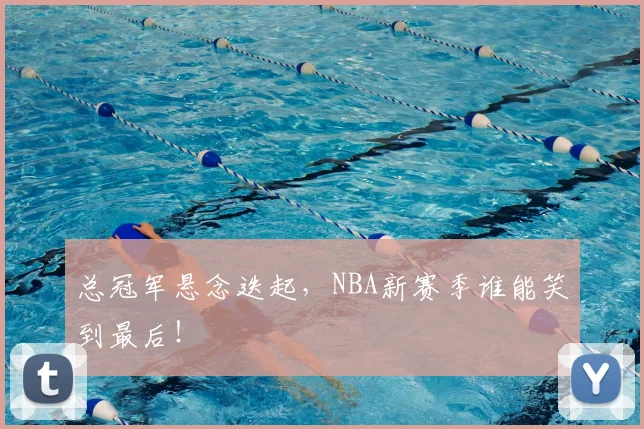 总冠军悬念迭起，NBA新赛季谁能笑到最后！