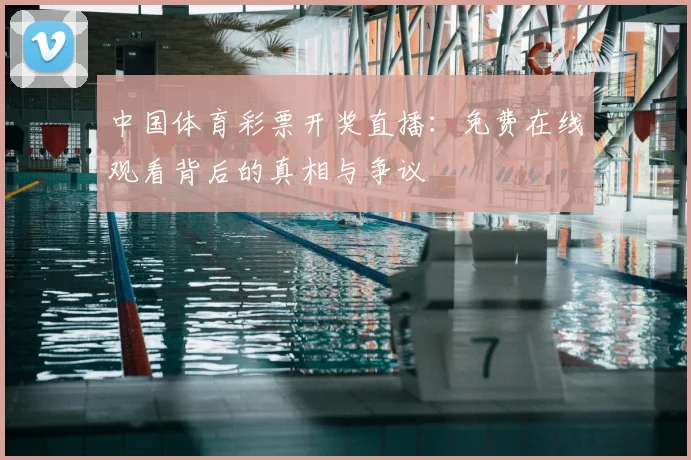 中国体育彩票开奖直播：免费在线观看背后的真相与争议