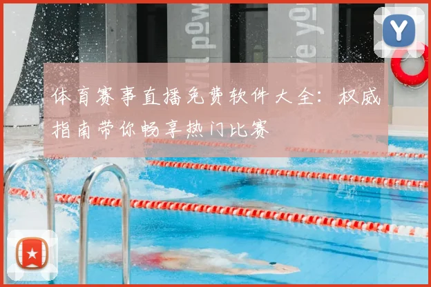 体育赛事直播免费软件大全：权威指南带你畅享热门比赛