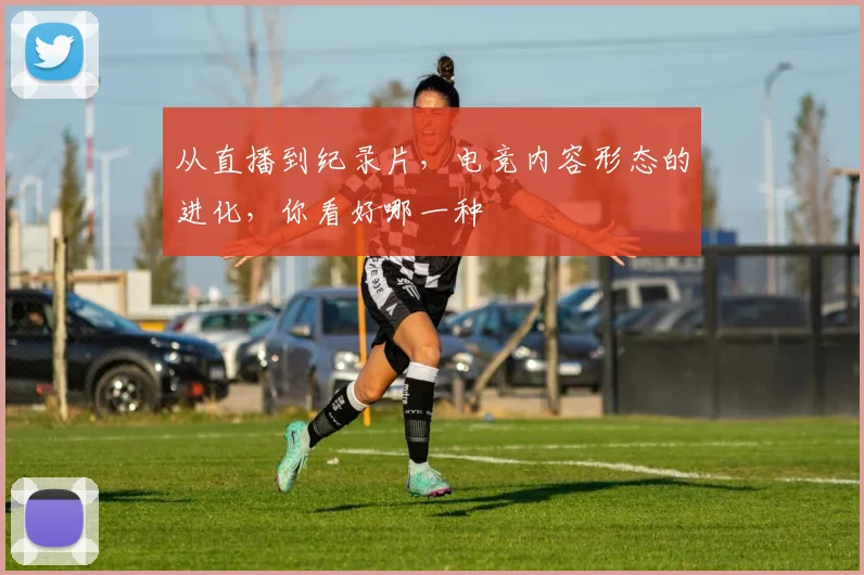 从直播到纪录片,电竞内容形态的进化,你看好哪一种