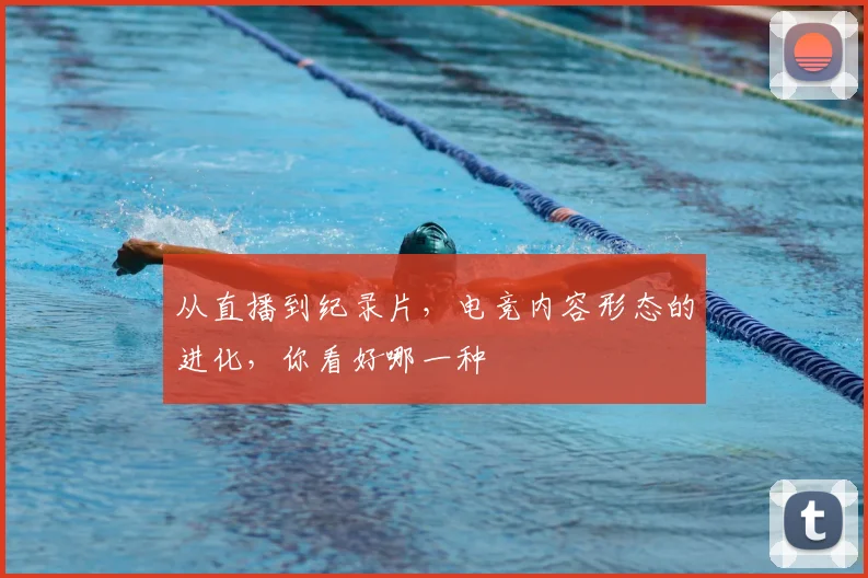 从直播到纪录片，电竞内容形态的进化，你看好哪一种