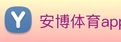 安博体育app logo